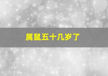 属鼠五十几岁了