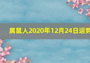 属鼠人2020年12月24日运势