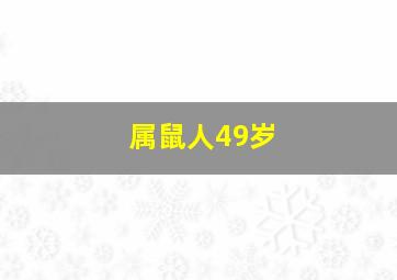 属鼠人49岁