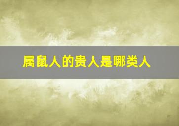 属鼠人的贵人是哪类人