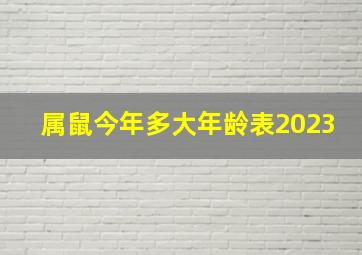 属鼠今年多大年龄表2023