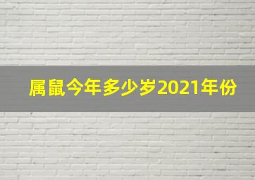 属鼠今年多少岁2021年份