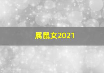 属鼠女2021