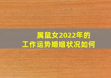 属鼠女2022年的工作运势婚姻状况如何