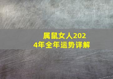 属鼠女人2024年全年运势详解