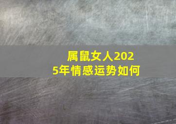 属鼠女人2025年情感运势如何