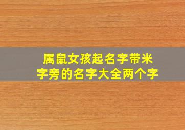 属鼠女孩起名字带米字旁的名字大全两个字