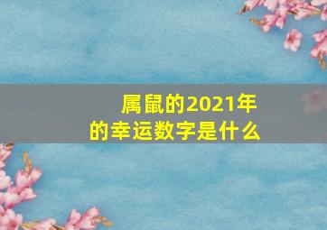 属鼠的2021年的幸运数字是什么