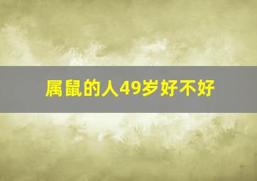 属鼠的人49岁好不好