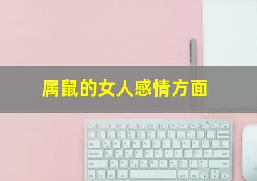 属鼠的女人感情方面