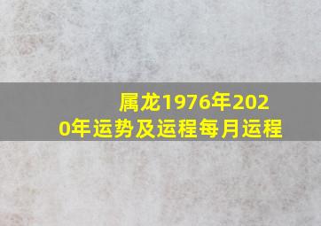 属龙1976年2020年运势及运程每月运程