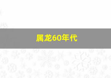 属龙60年代