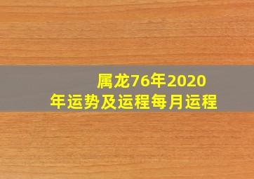 属龙76年2020年运势及运程每月运程