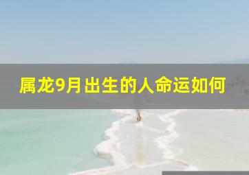 属龙9月出生的人命运如何