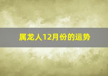 属龙人12月份的运势