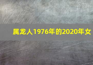 属龙人1976年的2020年女