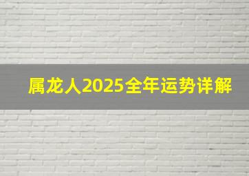 属龙人2025全年运势详解