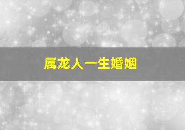 属龙人一生婚姻