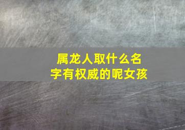 属龙人取什么名字有权威的呢女孩