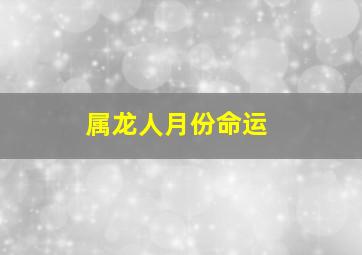 属龙人月份命运