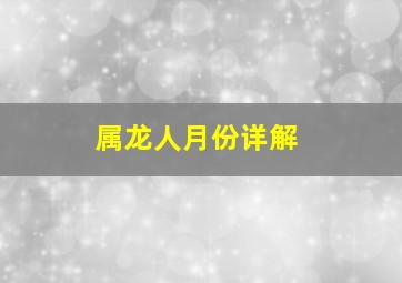 属龙人月份详解