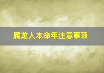 属龙人本命年注意事项