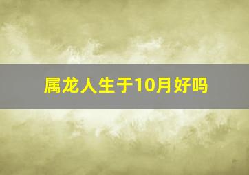 属龙人生于10月好吗