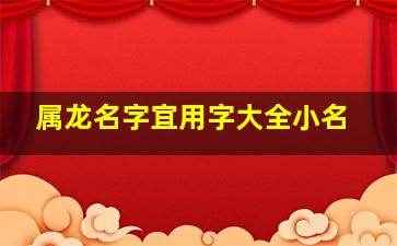 属龙名字宜用字大全小名