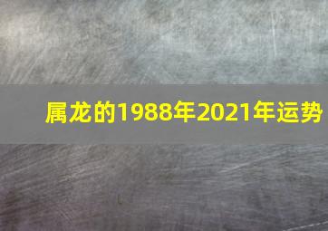 属龙的1988年2021年运势