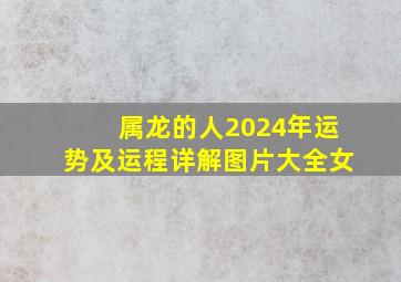 属龙的人2024年运势及运程详解图片大全女