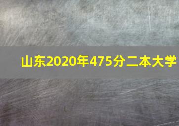 山东2020年475分二本大学