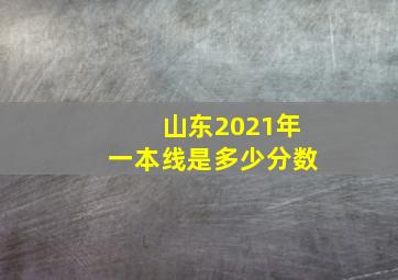 山东2021年一本线是多少分数