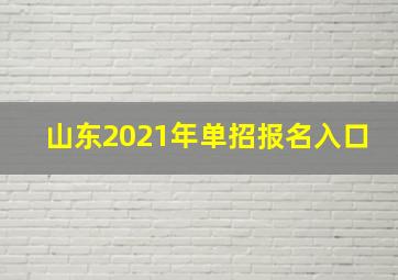 山东2021年单招报名入口