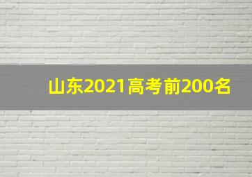 山东2021高考前200名