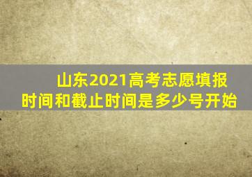 山东2021高考志愿填报时间和截止时间是多少号开始