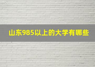 山东985以上的大学有哪些