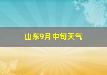 山东9月中旬天气