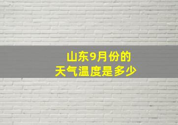 山东9月份的天气温度是多少