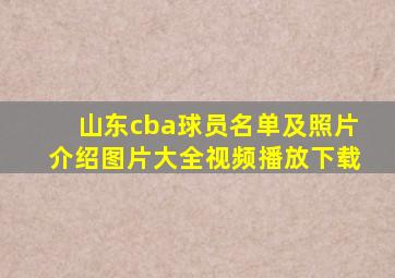 山东cba球员名单及照片介绍图片大全视频播放下载