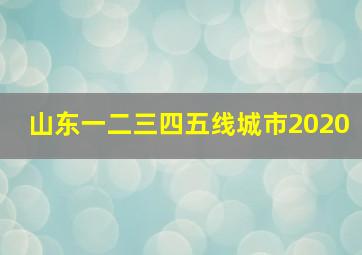 山东一二三四五线城市2020