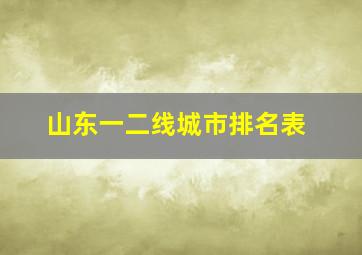 山东一二线城市排名表