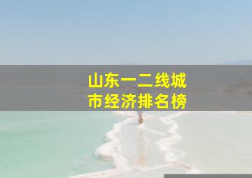 山东一二线城市经济排名榜