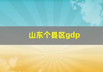 山东个县区gdp