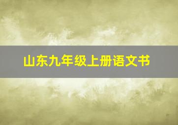 山东九年级上册语文书