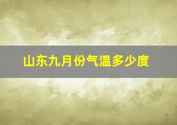 山东九月份气温多少度