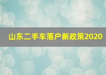 山东二手车落户新政策2020