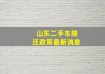 山东二手车限迁政策最新消息