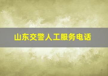 山东交警人工服务电话