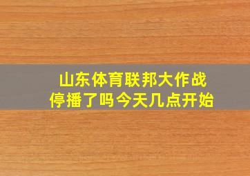 山东体育联邦大作战停播了吗今天几点开始