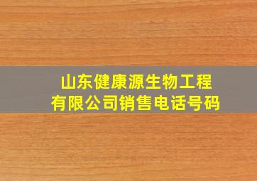 山东健康源生物工程有限公司销售电话号码